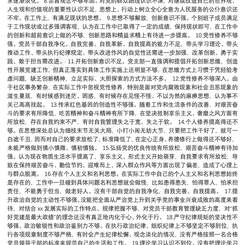 民主生活会自我批评检查材料问题及原因剖析集锦（100个）