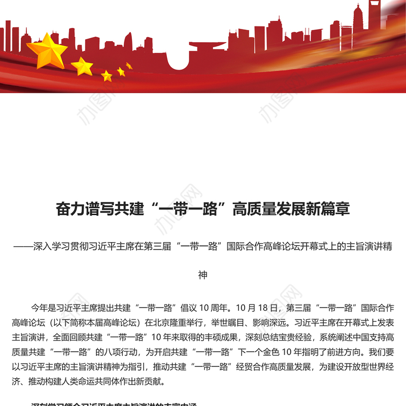 2023奋力谱写共建“一带一路”高质量发展新篇章PPT深入学习贯彻习近平主席在第三届“一带一路”国际合作高峰论坛开幕式上的主旨演讲精神专题党课课件模板(讲稿)