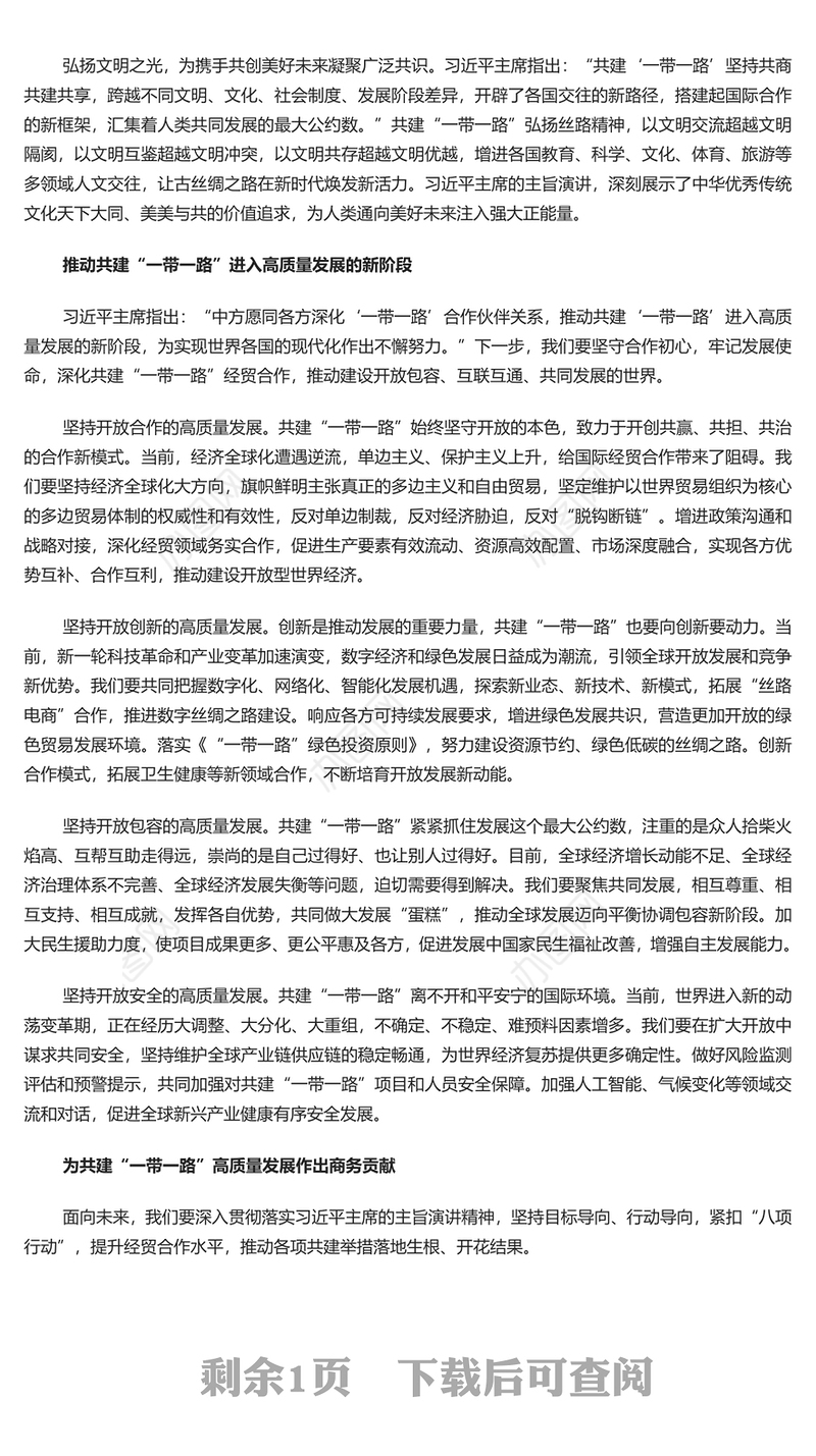 2023奋力谱写共建“一带一路”高质量发展新篇章PPT深入学习贯彻习近平主席在第三届“一带一路”国际合作高峰论坛开幕式上的主旨演讲精神专题党课课件模板(讲稿)