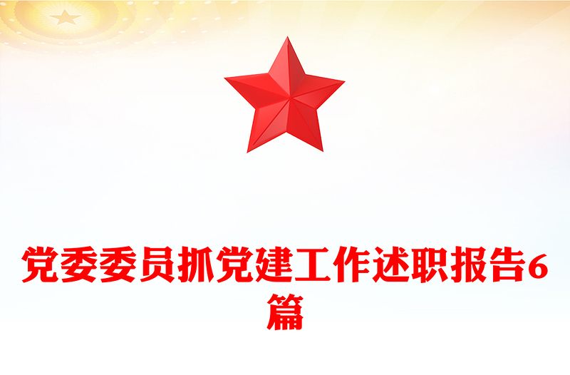 党委委员抓党建工作述职报告6篇