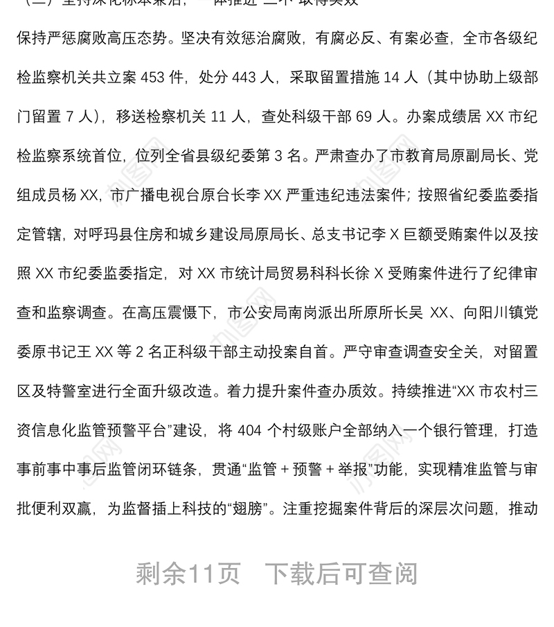 纪委书记在2022年市纪委全会上的工作报告（县级市）