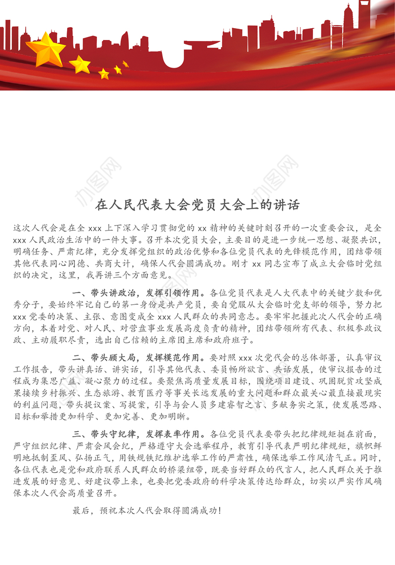 在人民代表大会党员大会上的讲话