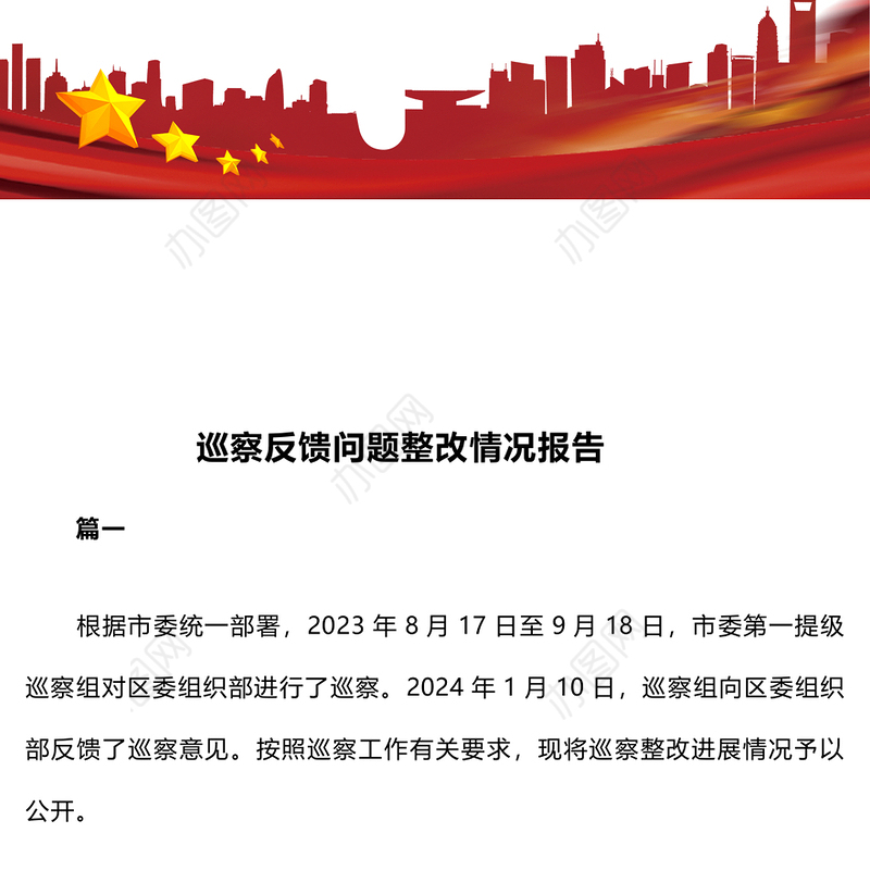 巡察反馈问题整改情况报告