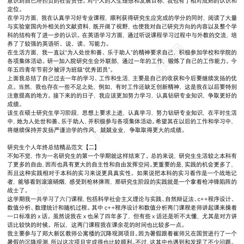 研究生个人年终总结精品范文