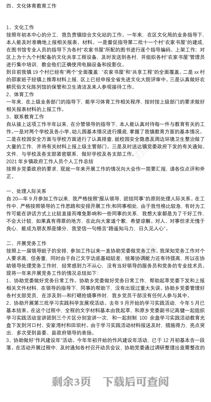 2021年乡镇政府工作人员个人工作总结