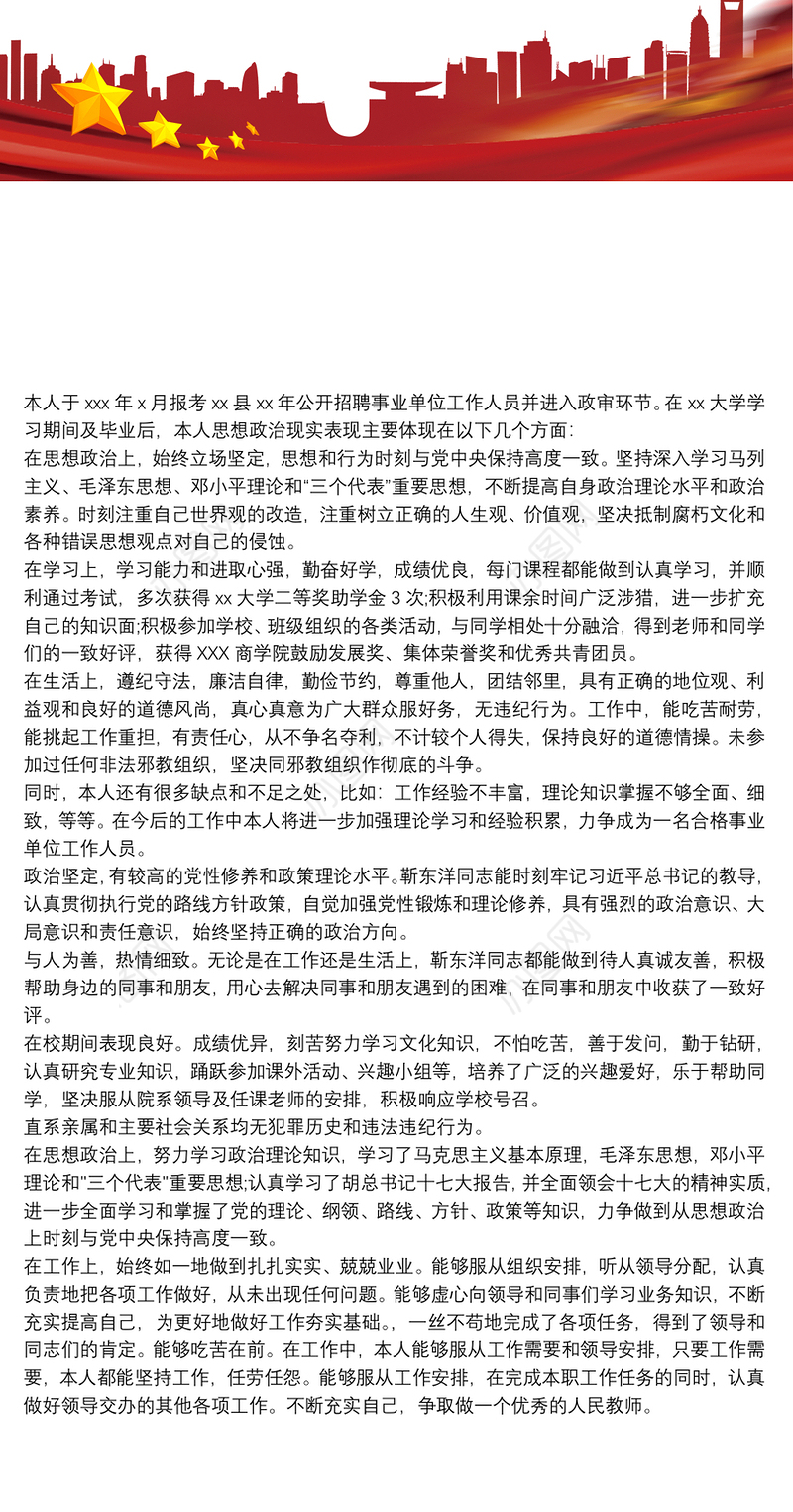 政治表现及具体事例精选