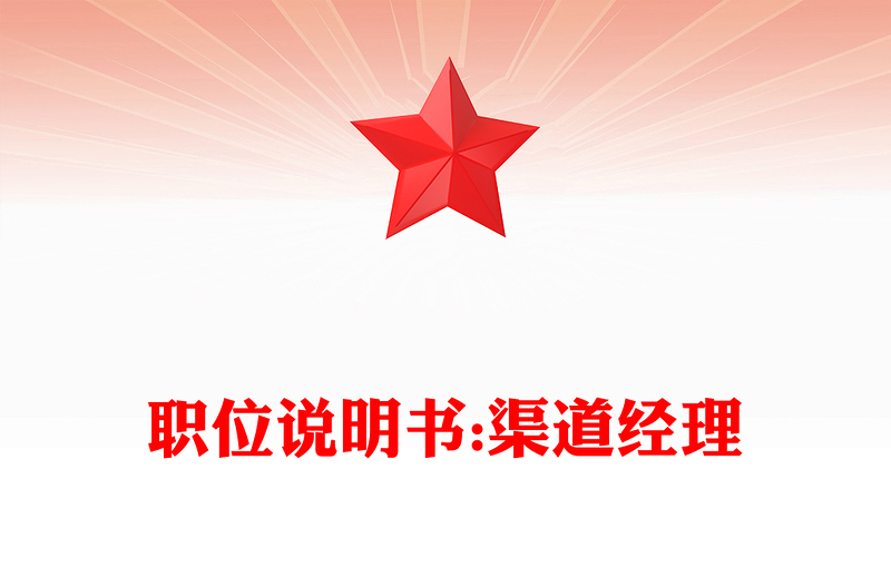 职位说明书:渠道经理