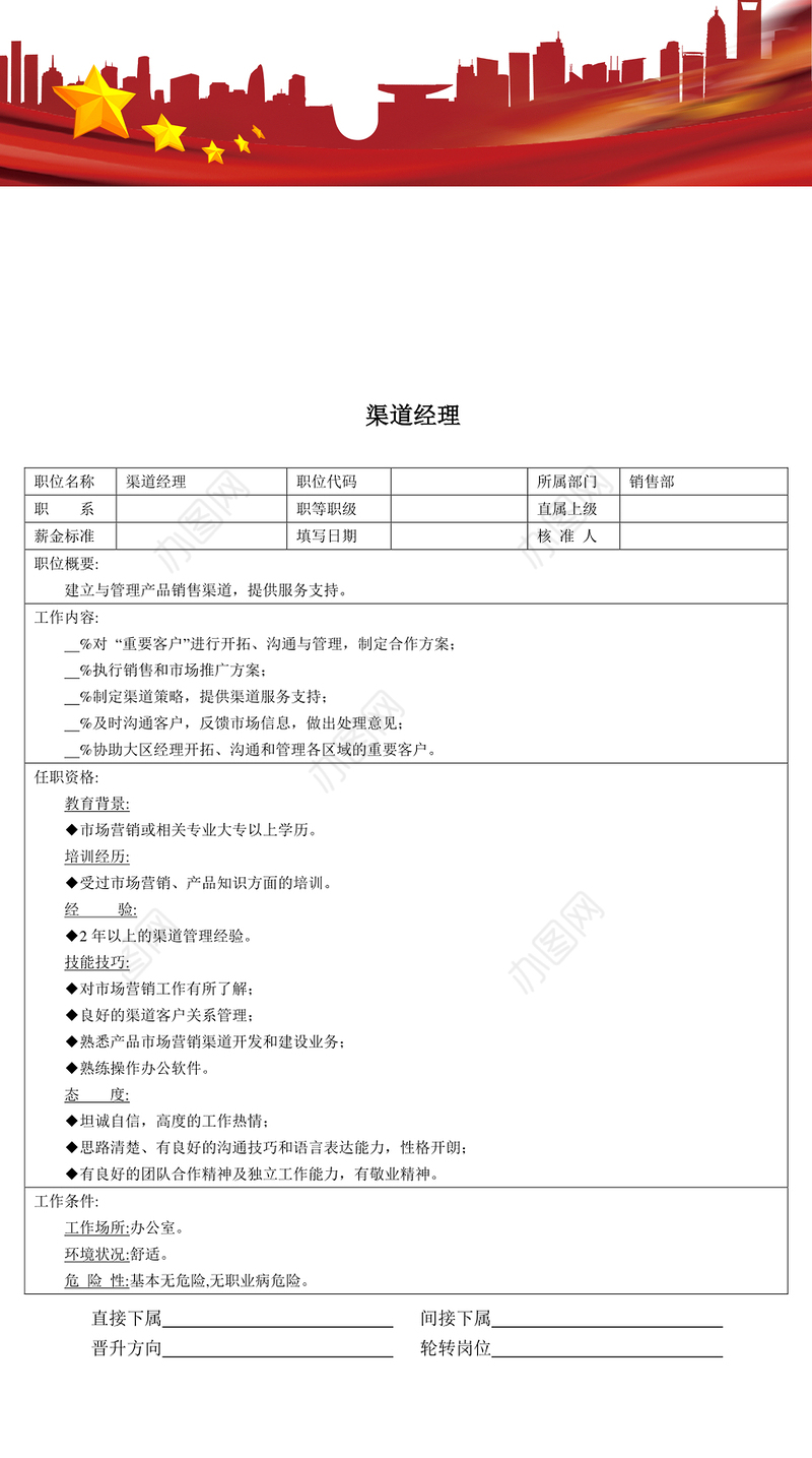 职位说明书:渠道经理