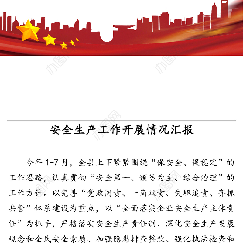 安全生产工作开展情况汇报