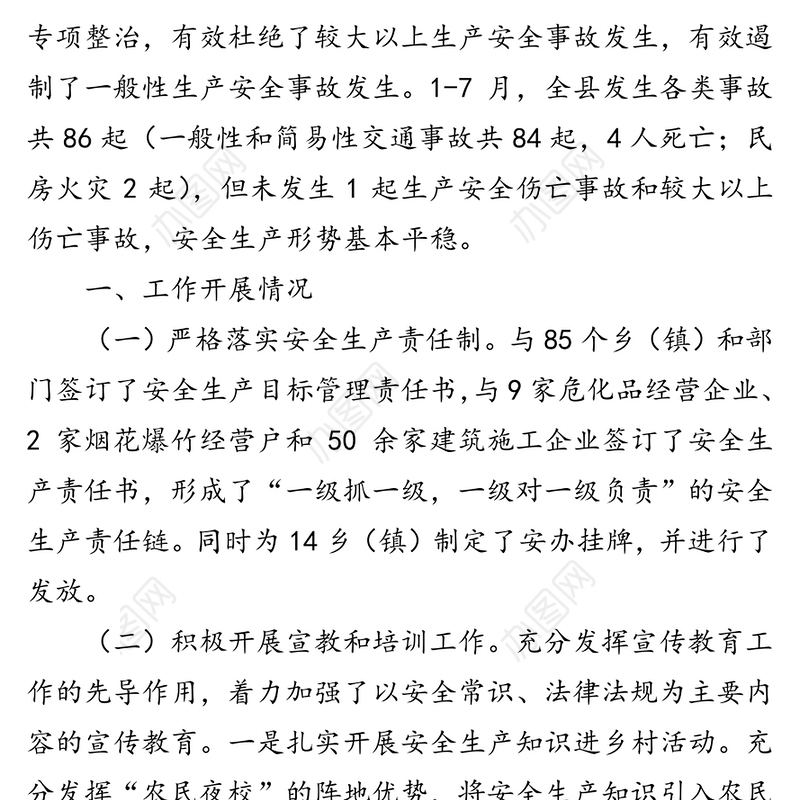 安全生产工作开展情况汇报