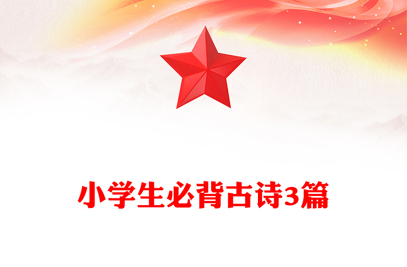 小学生必背古诗3篇