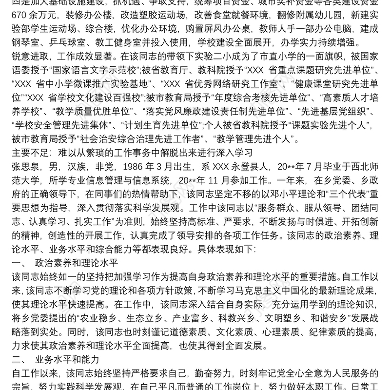 小学校长现实表现材料3篇