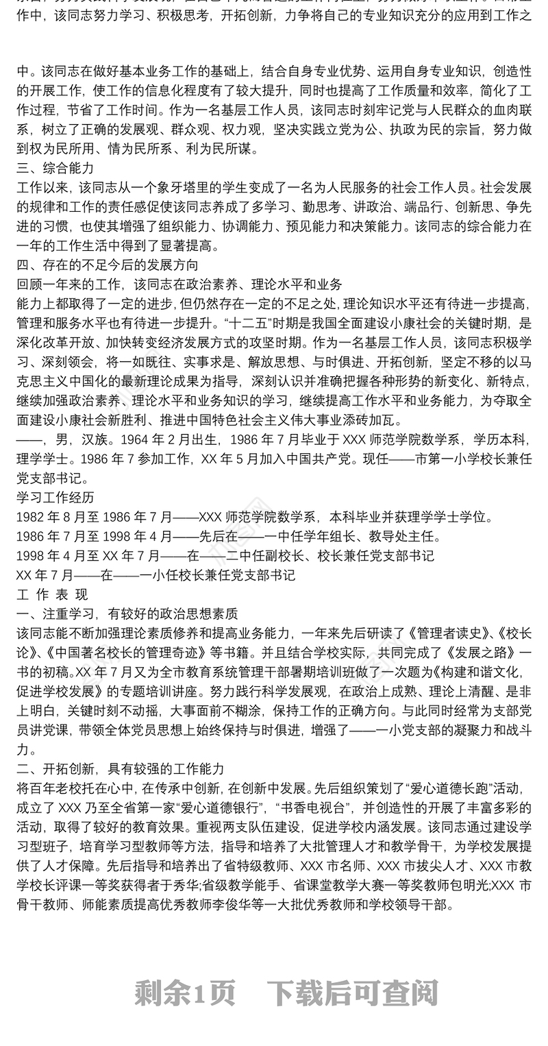 小学校长现实表现材料3篇