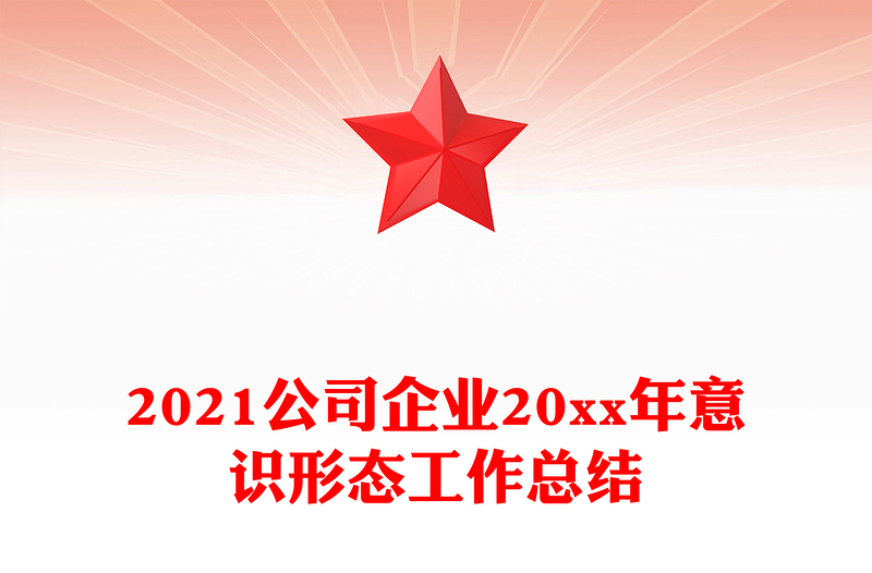2021公司企业20xx年意识形态工作总结