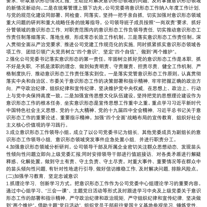 2021公司企业20xx年意识形态工作总结