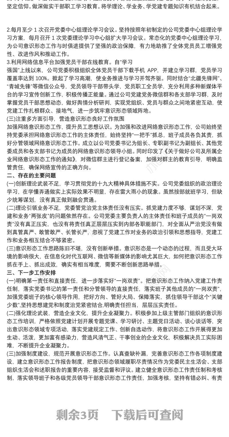 2021公司企业20xx年意识形态工作总结