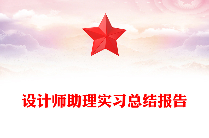 设计师助理实习总结报告
