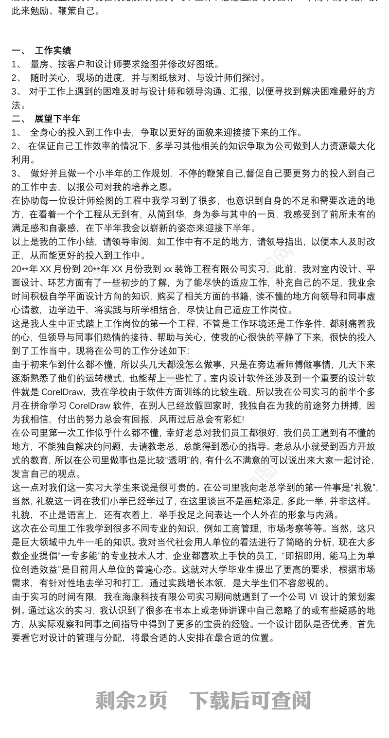 设计师助理实习总结报告