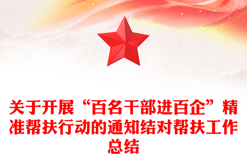 关于开展“百名干部进百企”精准帮扶行动的通知结对帮扶工作总结