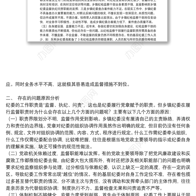 乡镇纪委落实监督责任面临的问题及对策调研报告
