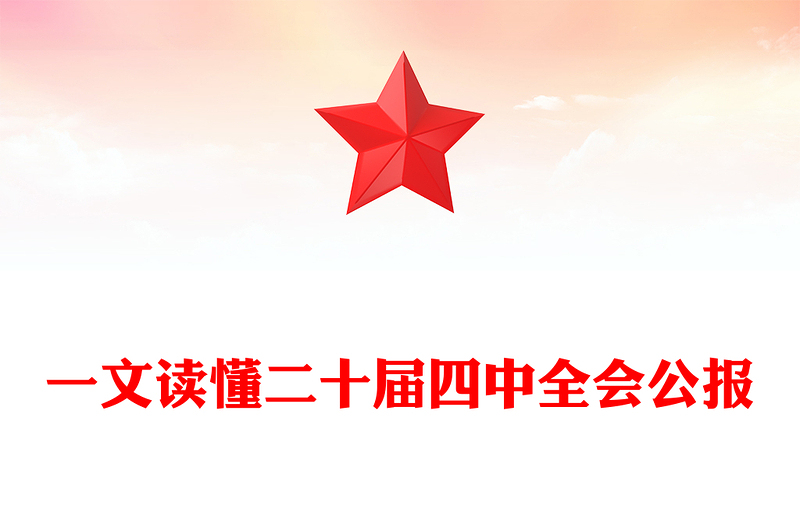 党政风一文读懂二十届四中全会公报PPT专题党课课件(讲稿)