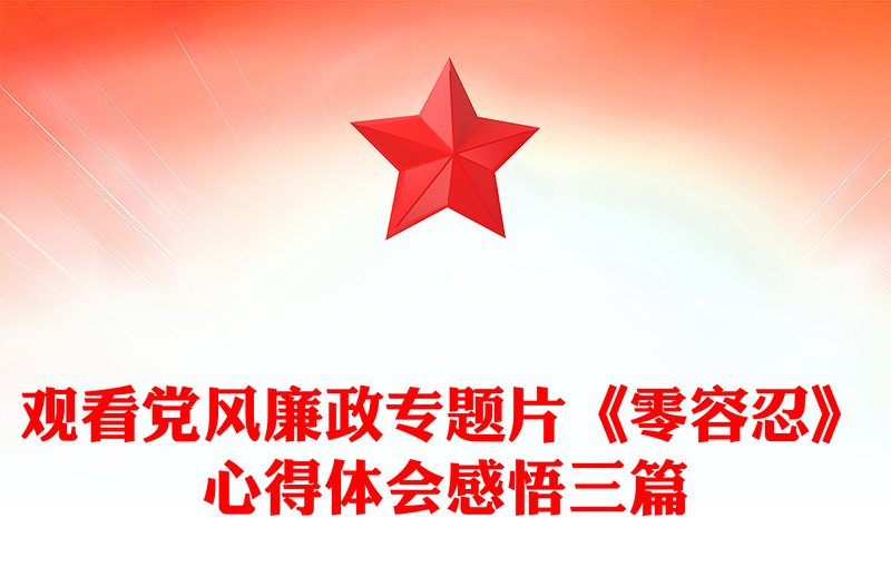 观看党风廉政专题片《零容忍》心得体会感悟三篇
