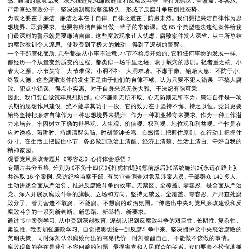 观看党风廉政专题片《零容忍》心得体会感悟三篇