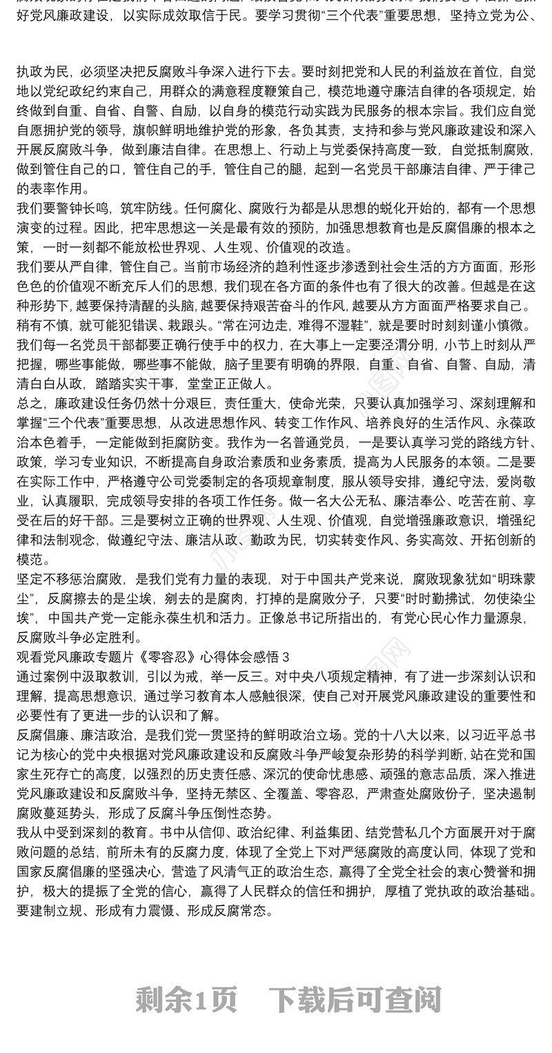 观看党风廉政专题片《零容忍》心得体会感悟三篇