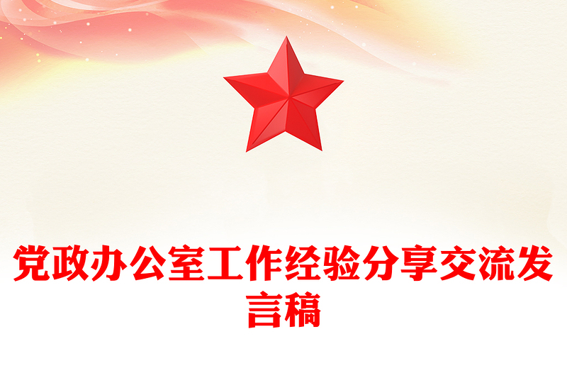 党政办公室工作经验分享交流发言稿