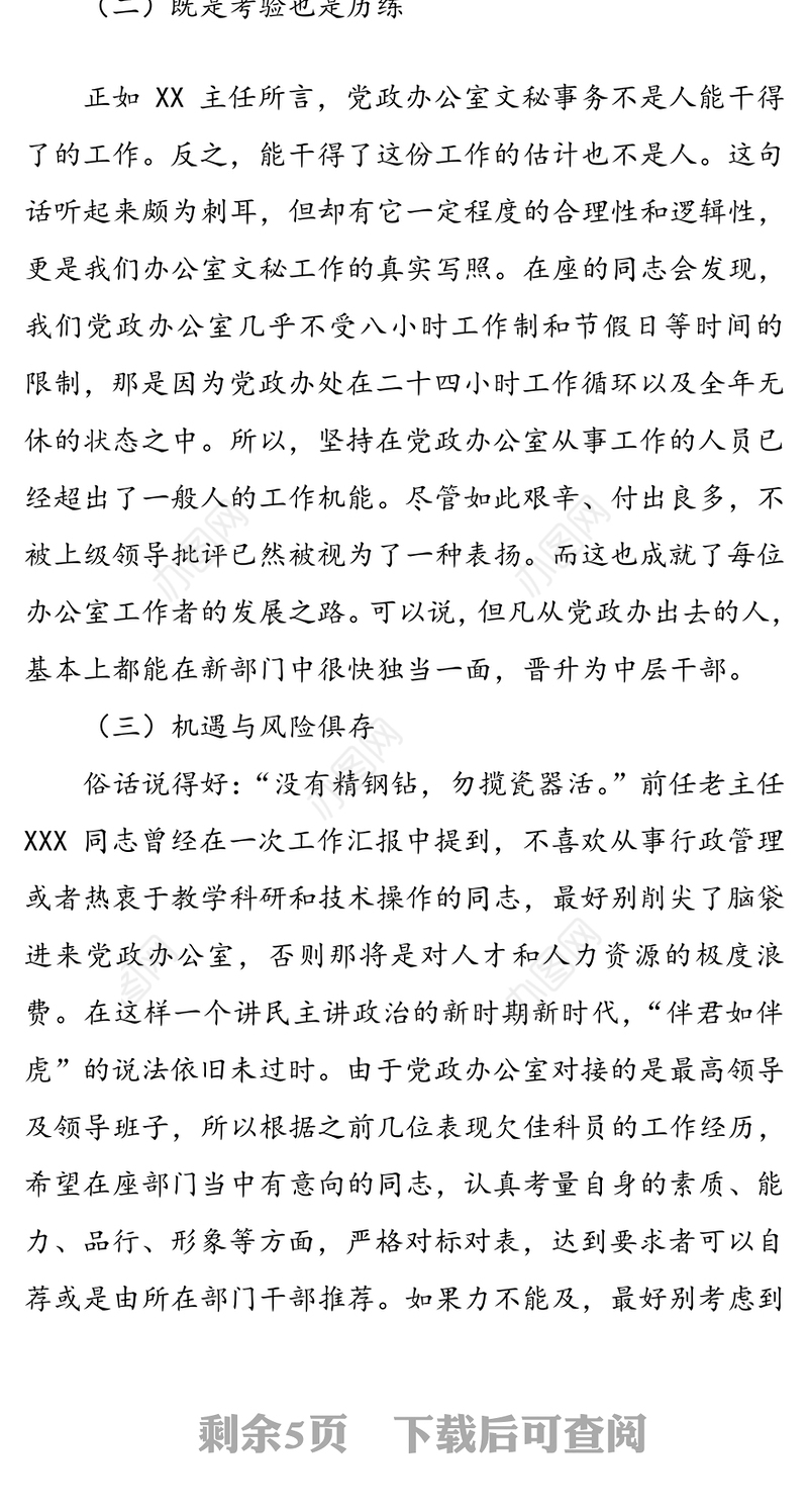 党政办公室工作经验分享交流发言稿