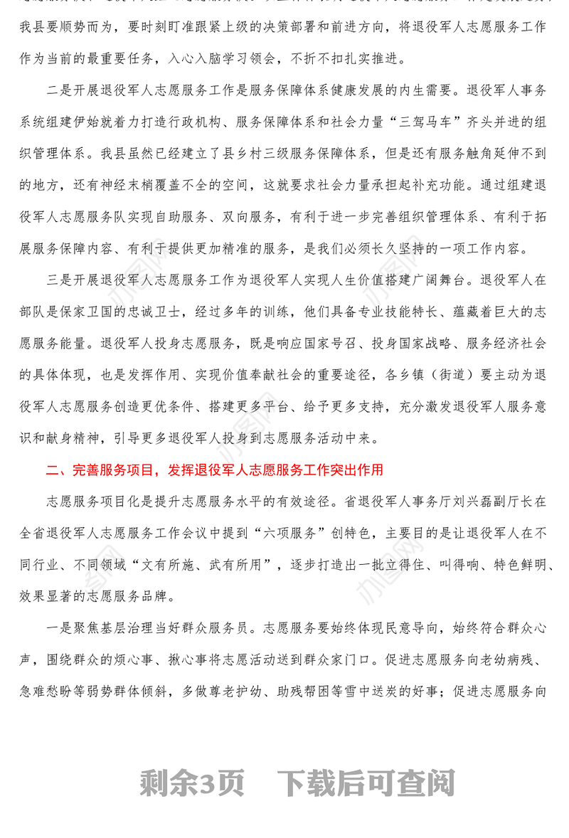 退役军人事务局局长在全县退役军人志愿服务工作部署会上的讲话