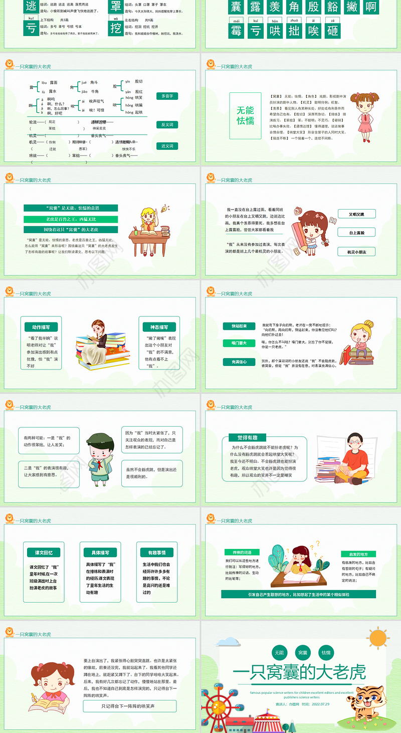 2022一只窝囊的大老虎PPT第19课小学四年级语文上册部编人教版教学课件