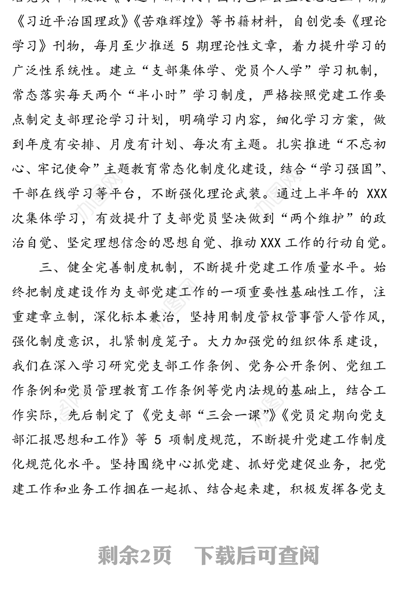 上半年支部党建工作总结