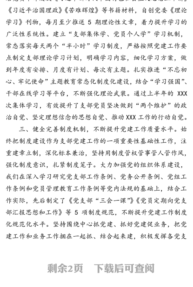 上半年支部党建工作总结