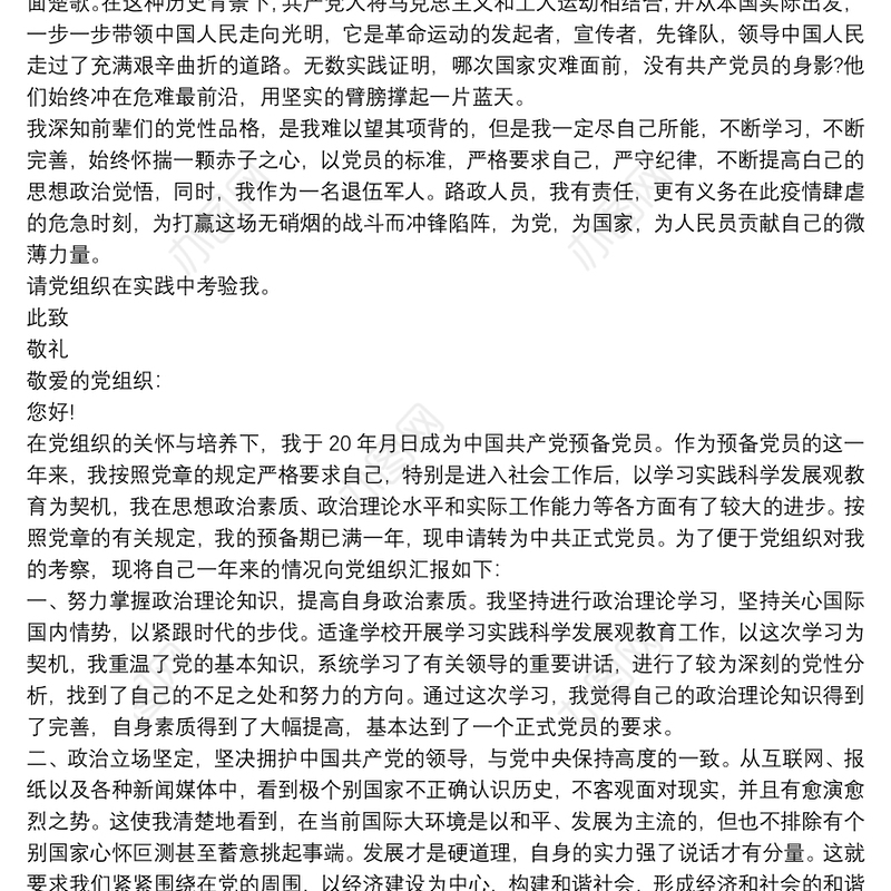 疫情之时申请写入党申请书大全