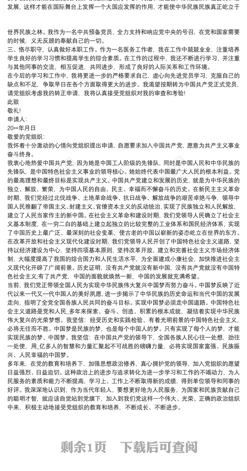 疫情之时申请写入党申请书大全