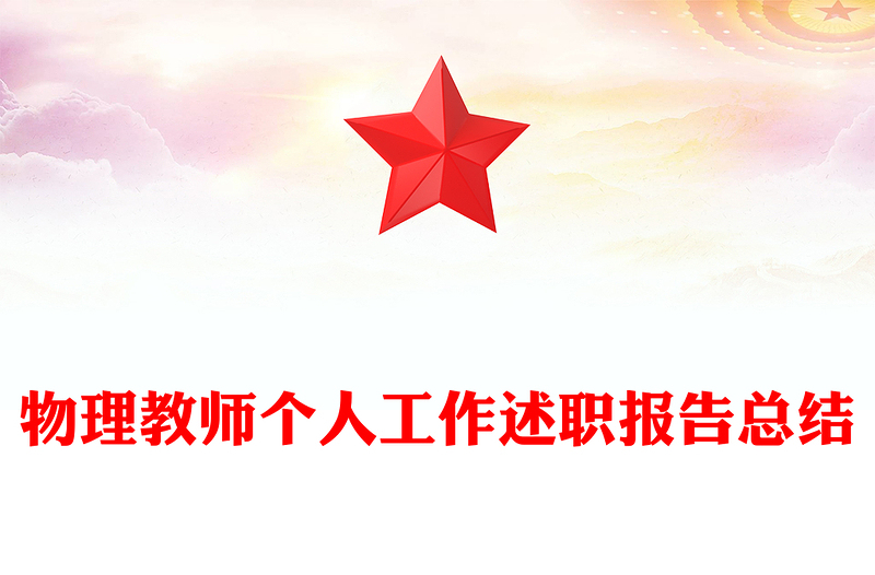 物理教师个人工作述职报告总结