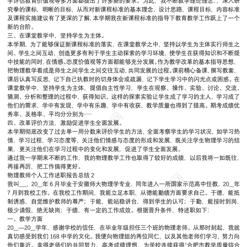 物理教师个人工作述职报告总结