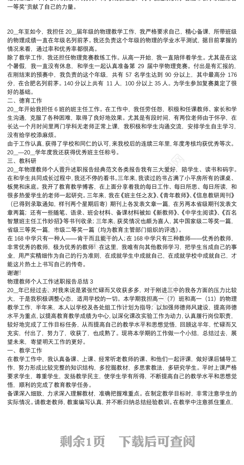 物理教师个人工作述职报告总结