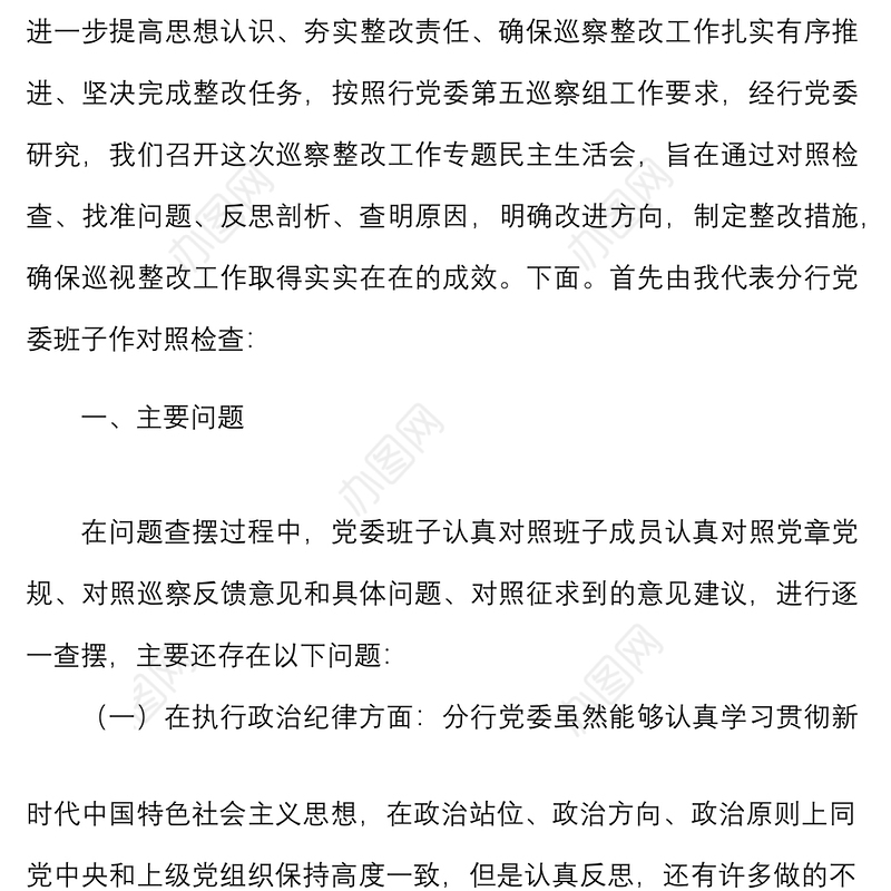 银行党委班子巡察整改专题民主生活会对照检查材料范文