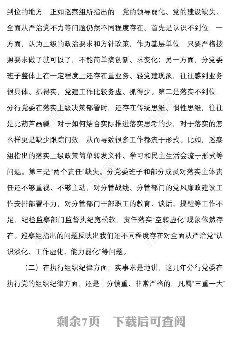 银行党委班子巡察整改专题民主生活会对照检查材料范文