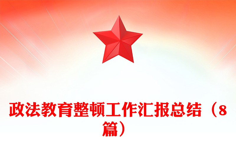 政法教育整顿工作汇报总结（8篇）