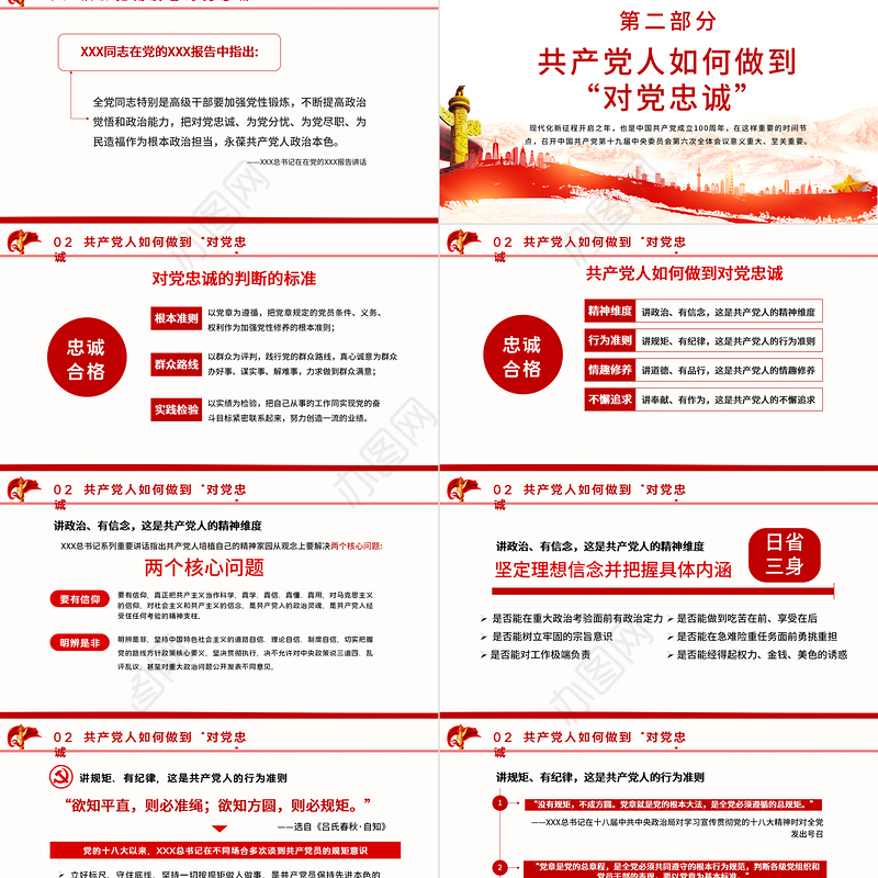 做对党忠诚的合格党员PPT红色党政风如何做到对党忠诚党员教育培训专题党课