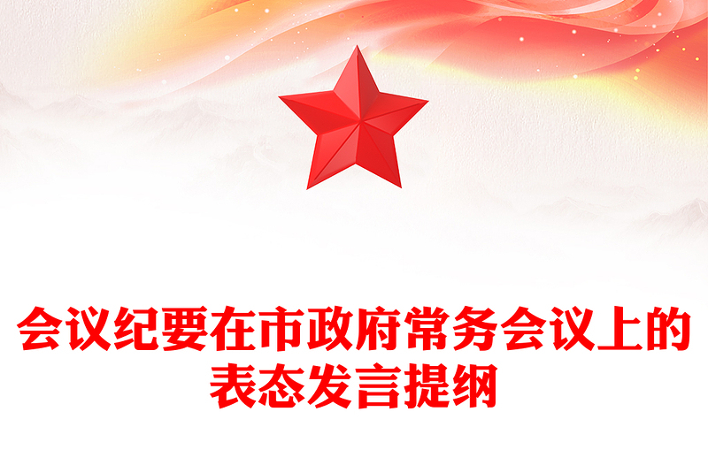 会议纪要在市政府常务会议上的表态发言提纲