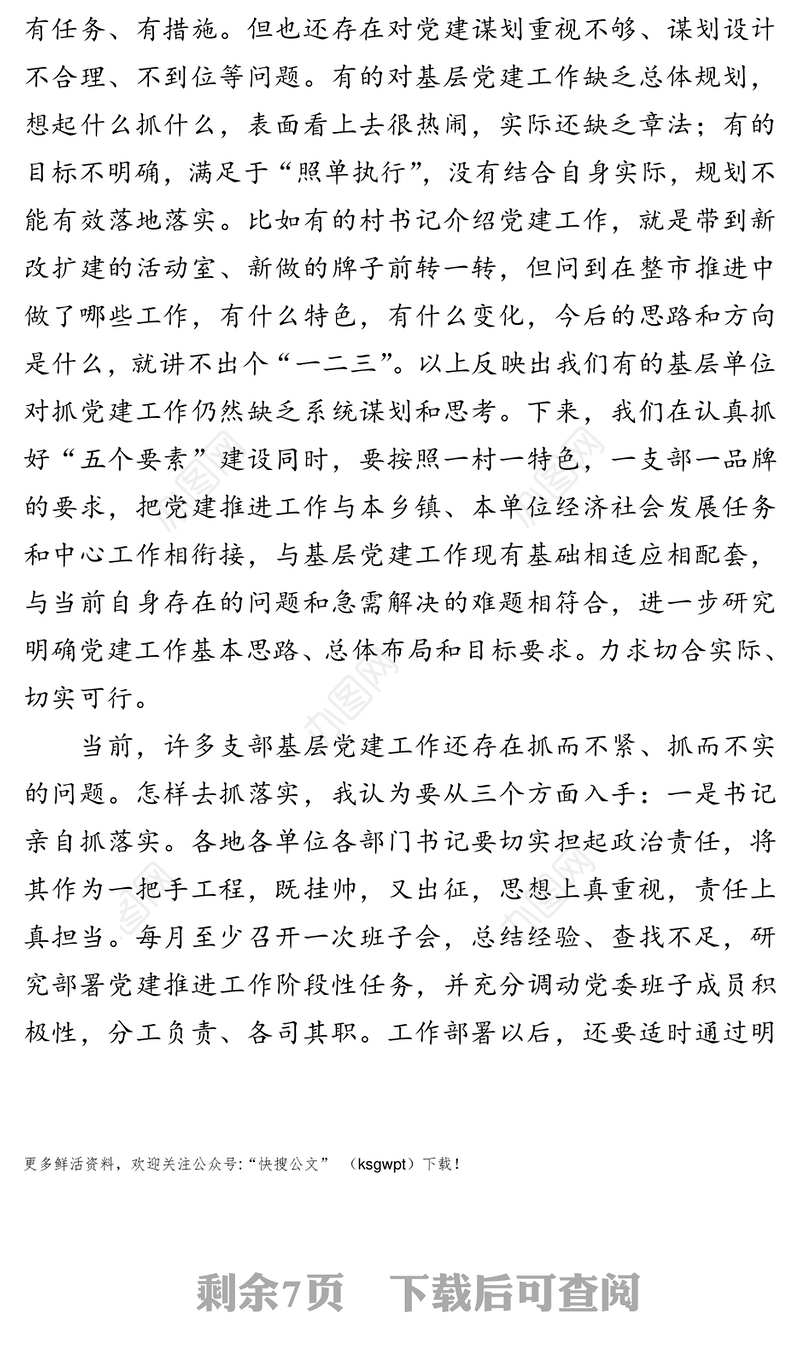 在基层党建工作推进会议上的讲话(2)