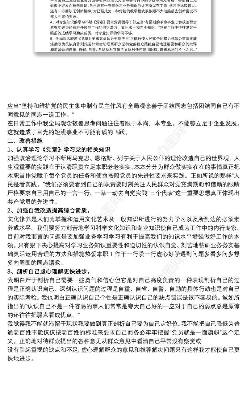 党员对照《党章》剖析材料