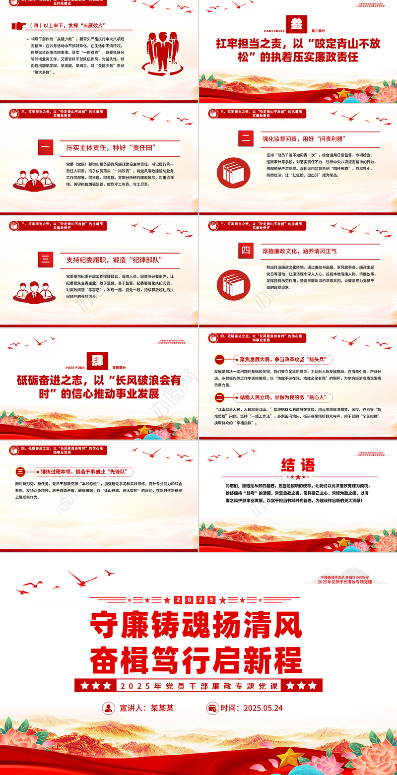 精美大气守廉铸魂扬清风奋楫笃行启新程PPT党员干部廉政微党课