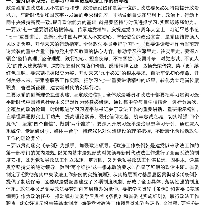 领导干部在换届新任政法委员政治轮训班上的讲话