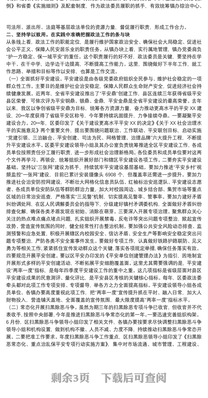 领导干部在换届新任政法委员政治轮训班上的讲话