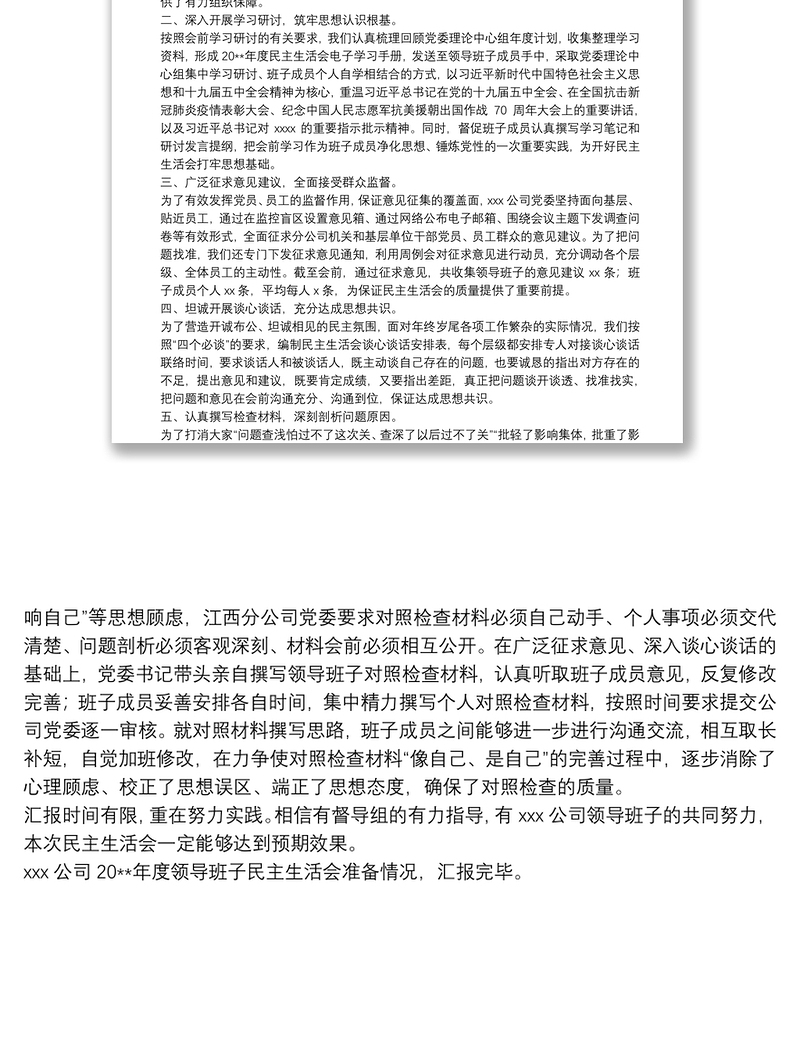 X公司20**年度民主生活会准备情况的报告